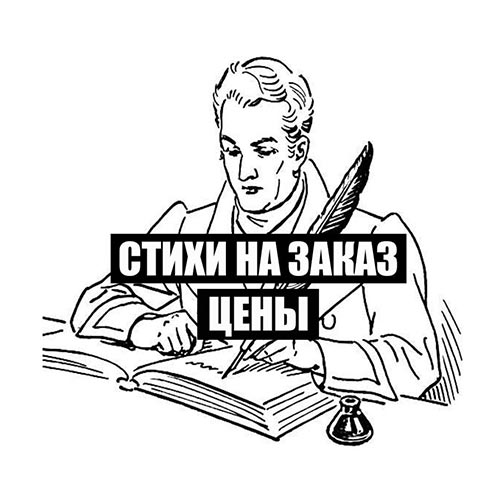 Стихи на заказ цены
