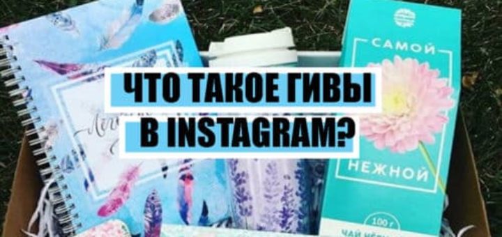 Что такое гивы в инстаграм