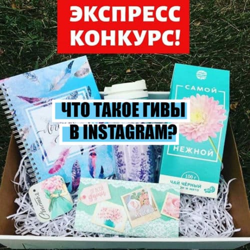 Что такое гивы в инстаграм