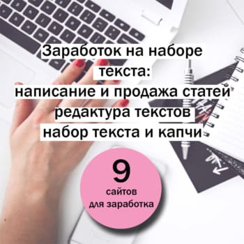 Заработок на наборе текста лучшие сайты