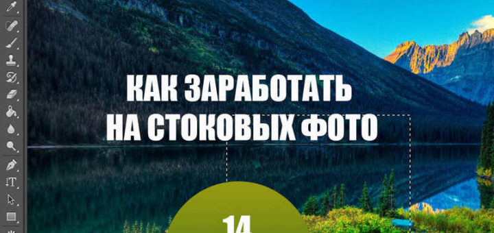 Как заработать на стоковых фото