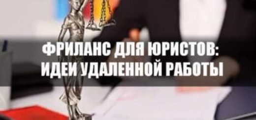 Фриланс для юристов: вакансии