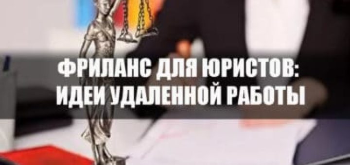 Фриланс для юристов: вакансии