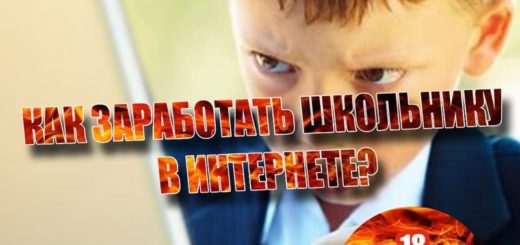 Заработок денег в интернете для школьников