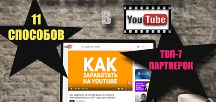 Как заработать на Ютубе на своем канале с нуля