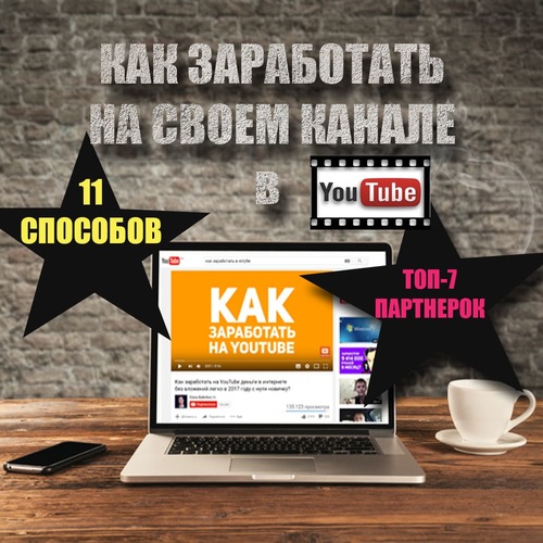 Как заработать на Ютубе на своем канале с нуля