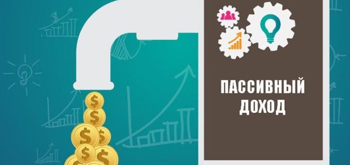 пассивный доход варианты, виды и источники
