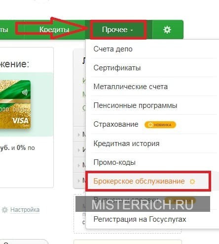 Как открыть брокерский счет в сбербанке для физического лица онлайн на телефоне самостоятельно