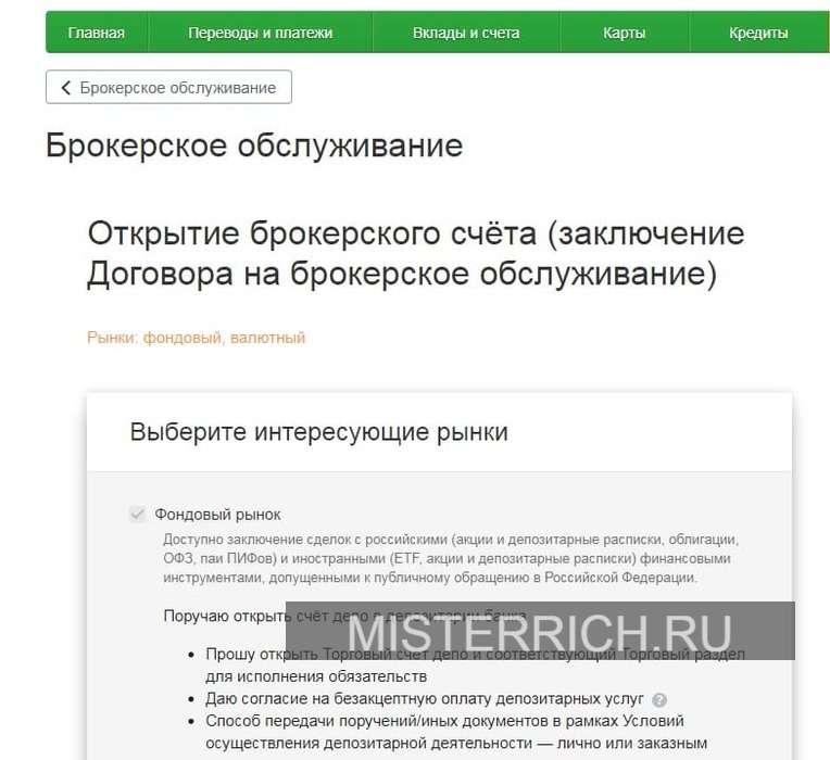 Как открыть брокерский счет в сбербанке для физического лица онлайн на телефоне самостоятельно