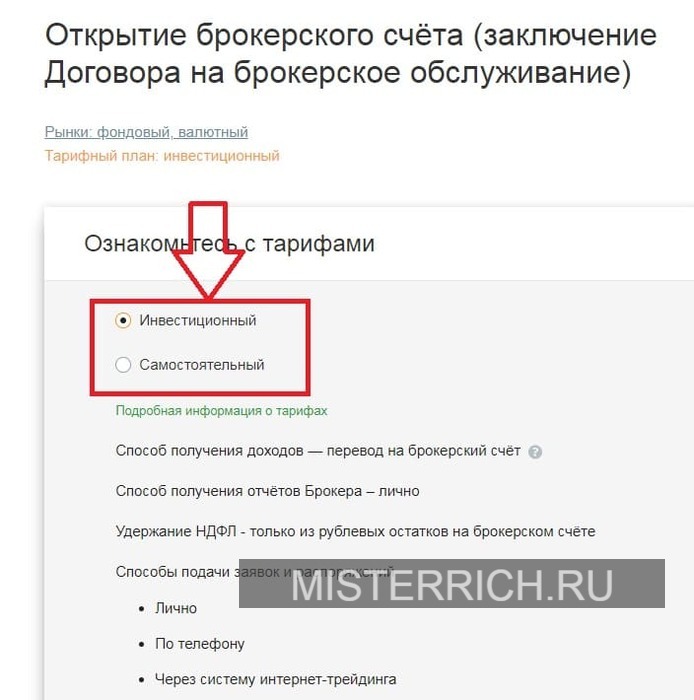 Как открыть брокерский счет в сбербанке для физического лица онлайн на телефоне самостоятельно