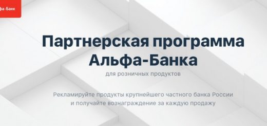 Альфа банк партнерская программа