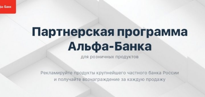 Альфа банк партнерская программа