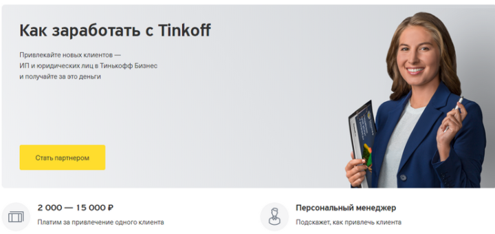 тинькофф партнерская программа