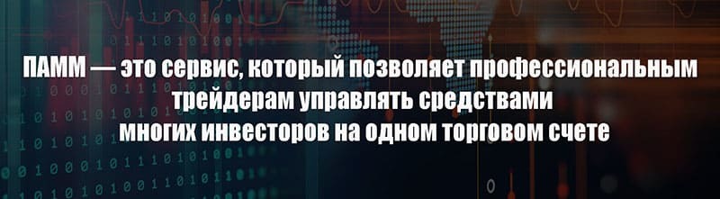 как зарабатывать на памм счетах. Смотреть фото как зарабатывать на памм счетах. Смотреть картинку как зарабатывать на памм счетах. Картинка про как зарабатывать на памм счетах. Фото как зарабатывать на памм счетах