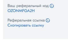 как найти свой реферальный код на озон. картинка как найти свой реферальный код на озон. как найти свой реферальный код на озон фото. как найти свой реферальный код на озон видео. как найти свой реферальный код на озон смотреть картинку онлайн. смотреть картинку как найти свой реферальный код на озон.