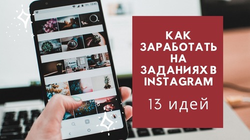 фриланс в инстаграмме что это такое. Смотреть фото фриланс в инстаграмме что это такое. Смотреть картинку фриланс в инстаграмме что это такое. Картинка про фриланс в инстаграмме что это такое. Фото фриланс в инстаграмме что это такое
