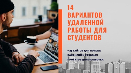 Как найти работу в интернете без опыта удаленную на дому