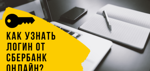 как узнать свой логин от сбербанк онлайн