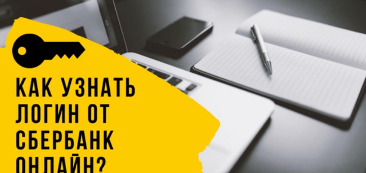 как узнать свой логин от сбербанк онлайн