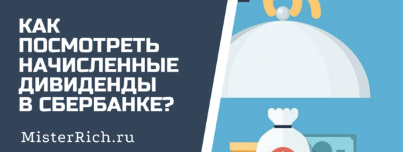 куда зачисляются дивиденды в сбербанк инвестор