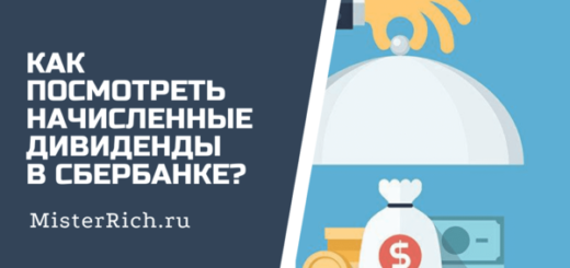 куда зачисляются дивиденды в сбербанк инвестор