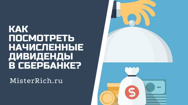 Как в приложении сбербанк инвестор посмотреть дивиденды