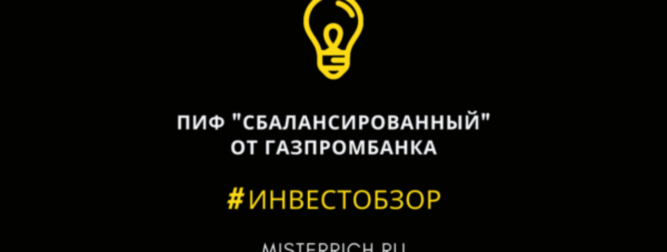 пиф сбалансированный от газпромбанка