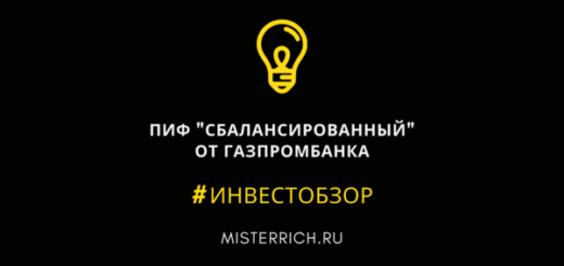 пиф сбалансированный от газпромбанка
