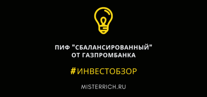 пиф сбалансированный от газпромбанка