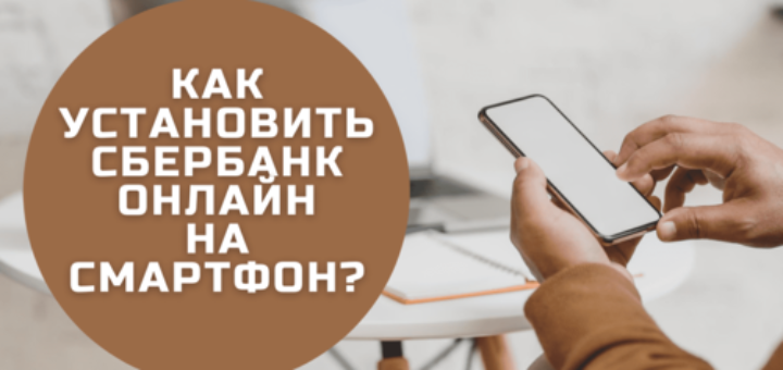 установка сбербанк онлайн на смартфон