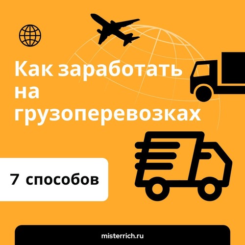 Как заработать на грузоперевозках на личном авто [2024] | MisterRich.ru