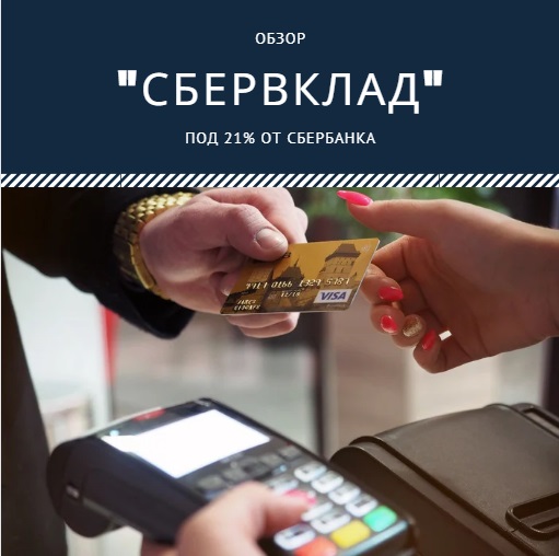 Сбервклад (2022) под 8%: условия и доходность | MisterRich.ru