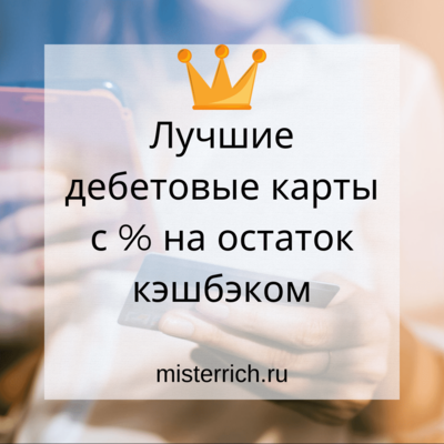 Карта с процентом на остаток лучшая