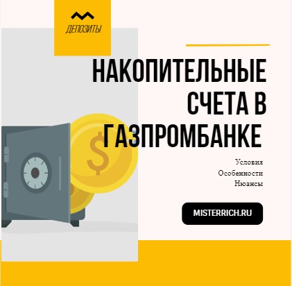 Накопительные счета в Газпромбанке (2024) | MisterRich.ru
