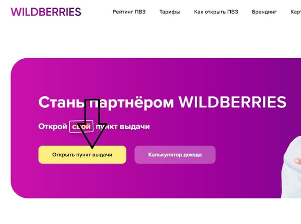 Как открыть пункт выдачи Вайлдберриз: инструкция 2024 | MisterRich.ru