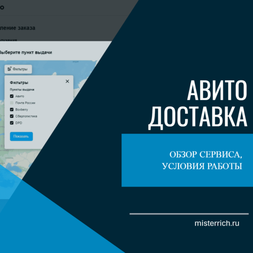 Авито Доставка: что это, как работает и как им пользоваться | MisterRich.ru
