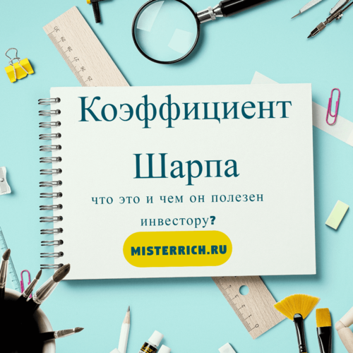 Коэффициент шарпа что это. Коэффициент шарпа.